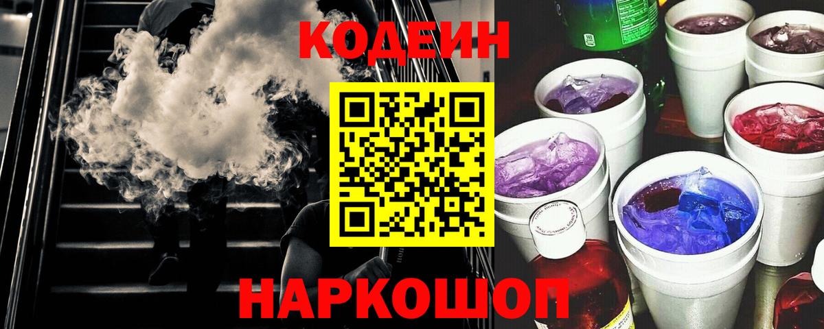 Кодеин Purple Drank Заволжье