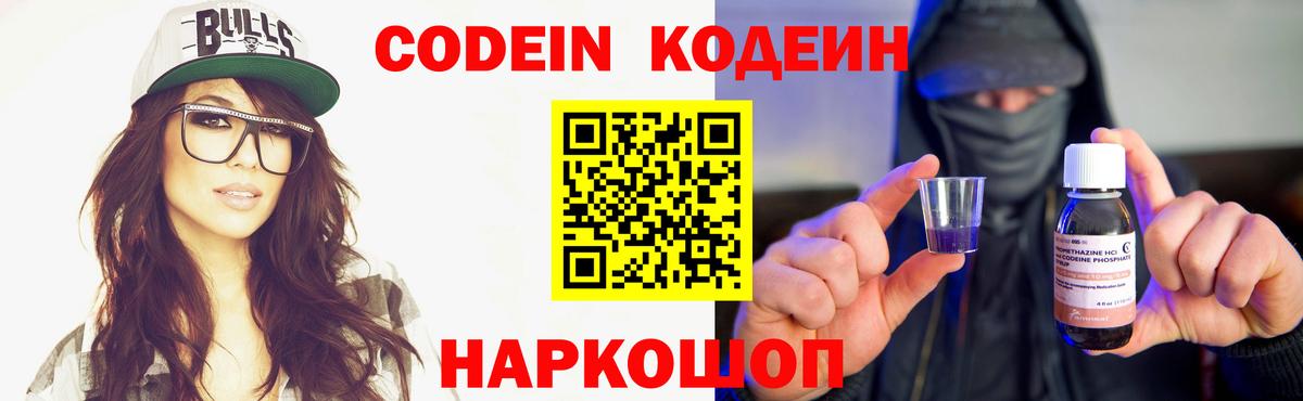 Заволжье  Кодеин напиток Lean (лин)  Кодеиновый сироп Lean Purple Drank  Вход с VPN 